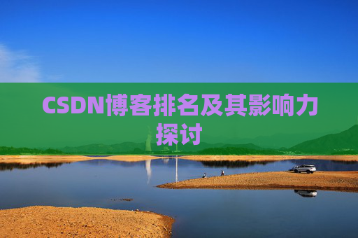 CSDN博客排名及其影响力探讨