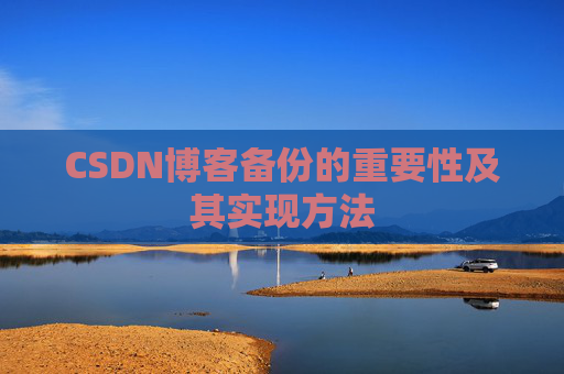 CSDN博客备份的重要性及其实现方法
